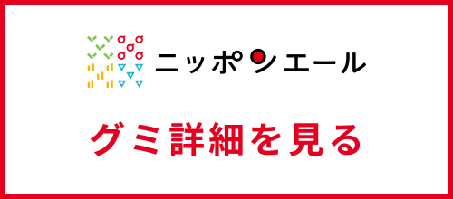 グミ詳細を見る