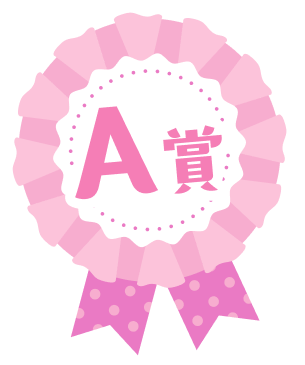 A賞