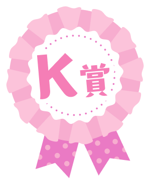 K賞