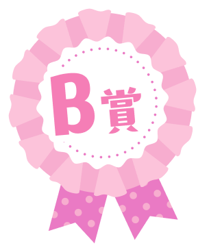 B賞