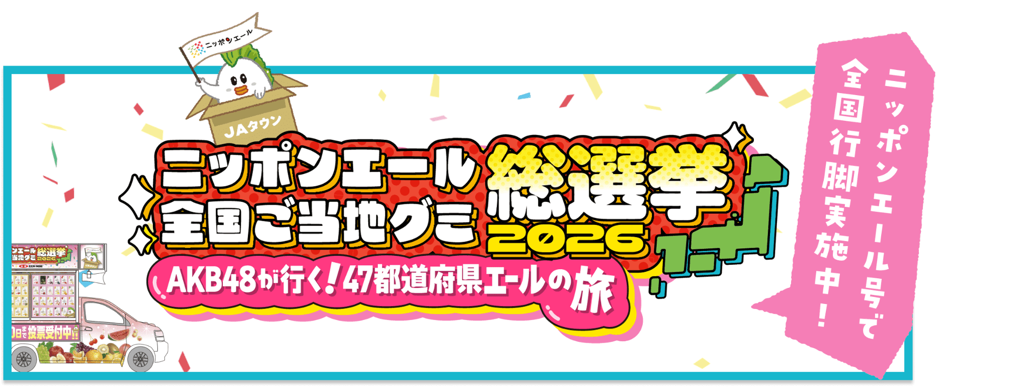 AKB48がいく！全国ご当地グミ総選挙2026　ニッポンエール号で全国行脚実施中