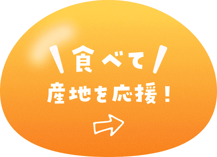 食べて産地を応援！