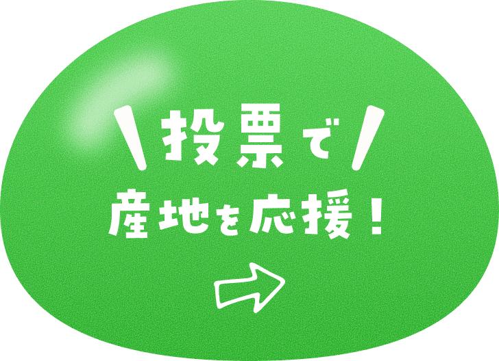 投票で産地を応援！