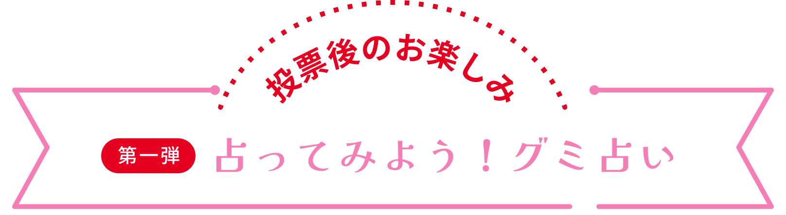 投票後のお楽しみ　第一弾　占ってみよう！グミ占い