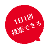 毎日投票できる