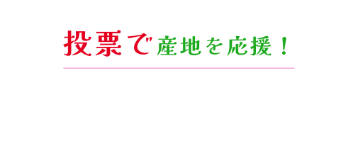 Aコース 投票で産地を応援！