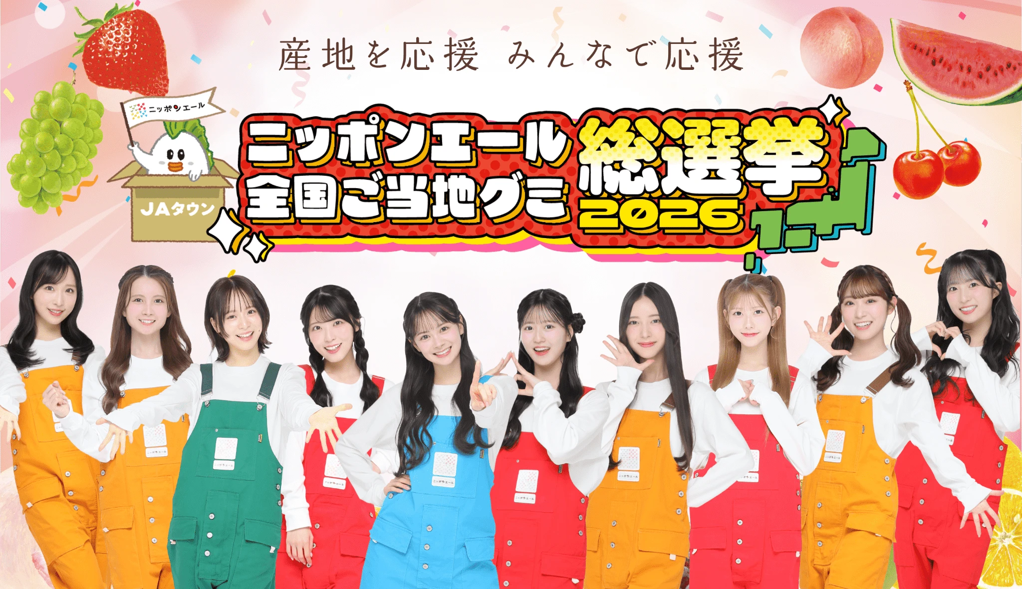 ニッポンエール全国ご当地グミ総選挙2026