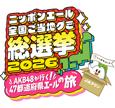 ニッポンエール全国ご当地グミ総選挙2026