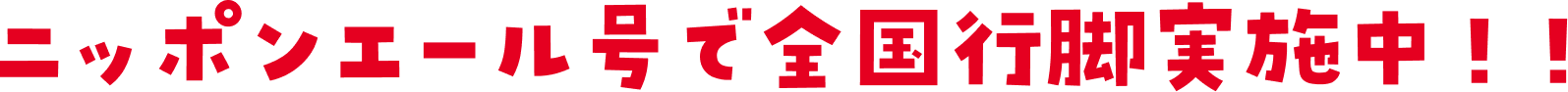 ニッポンエール号で全国行脚実施中！！