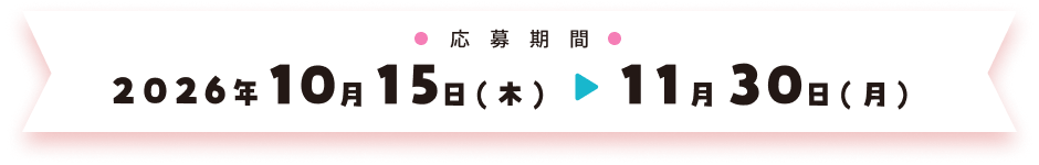 応募期間　2026年10月15日（木）11月30日（月）