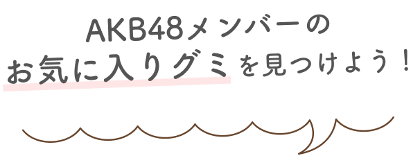 AKB48メンバーのお気に入りグミを見つけよう!