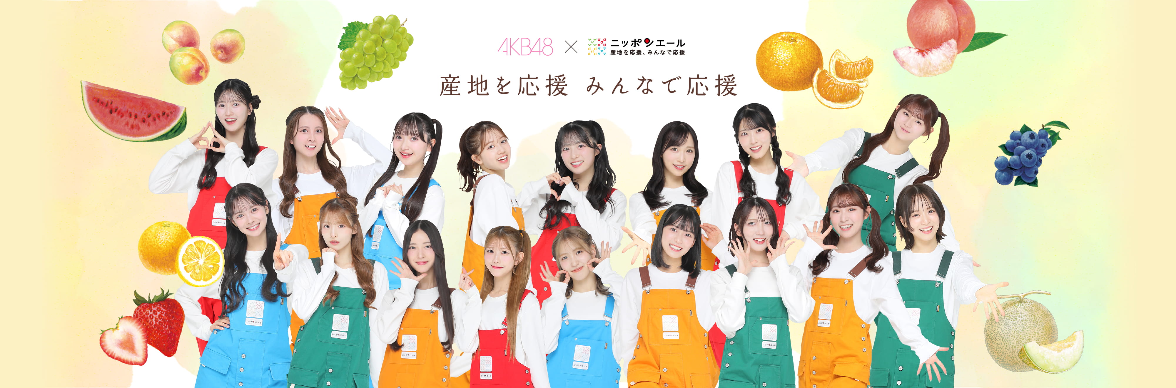 産地を応援 みんなで応援｜AKB48×ニッポンエール
